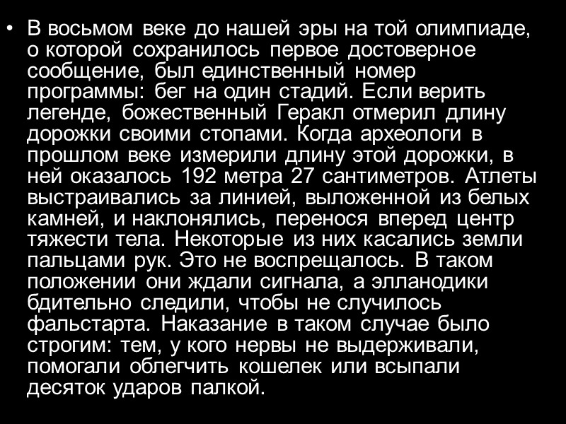 В восьмом веке до нашей эры на той олимпиаде, о которой сохранилось первое достоверное